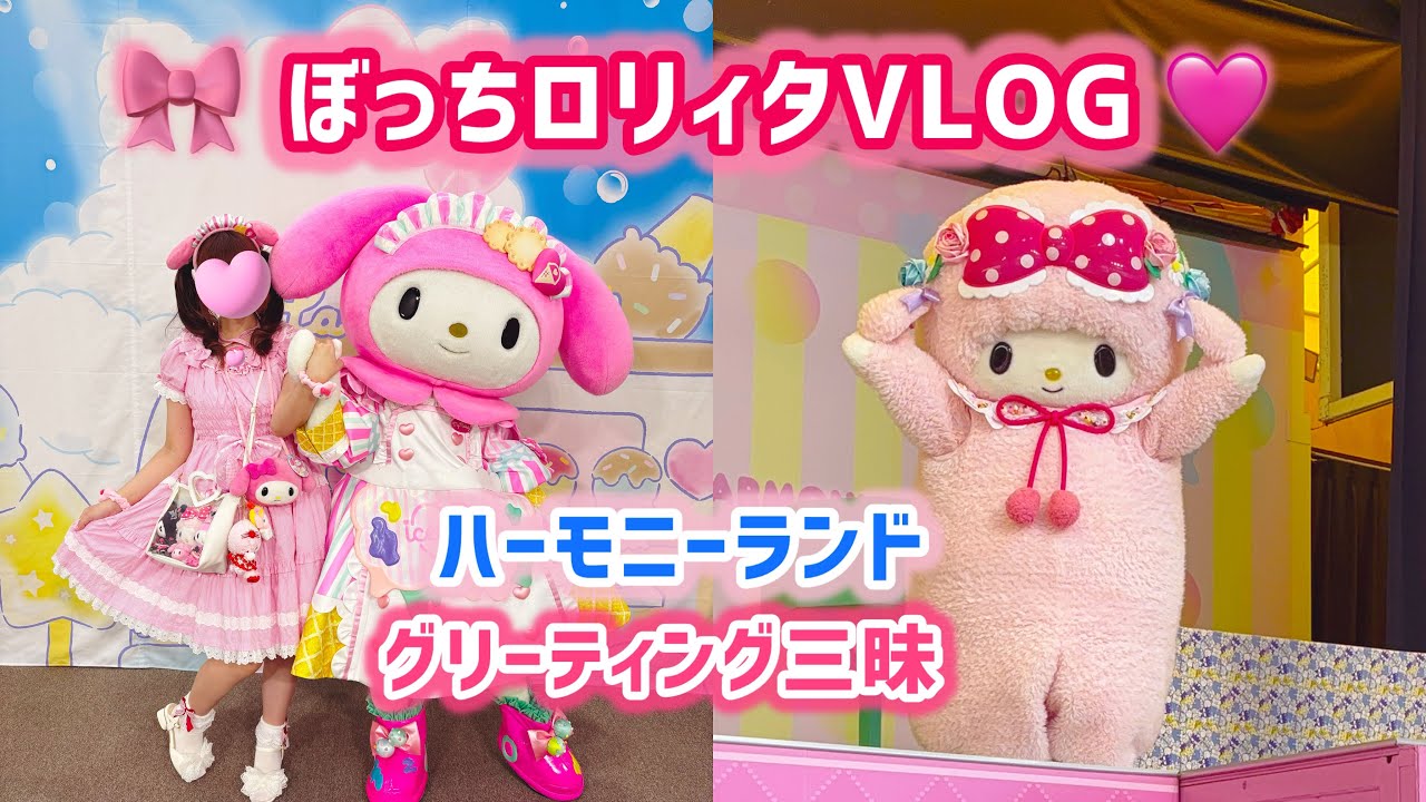 【サンリオ旅VLOG】3泊4日ハーモニーランド🎀ぼっちロリィタの夢のグリーティング三昧✈️