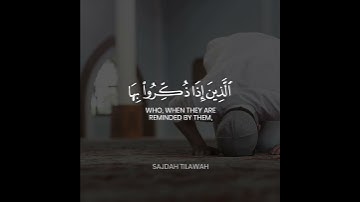 إنَّما يُؤْمنُ بآياتنَا الَّذينَ إذا ذُكّرُوا بها خَرُّوا سُجَّدًا وَسَبَّحُوا بحَمْد رَبّهمْ ..