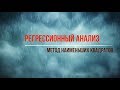 Метод наименьших квадратов. Регрессионный анализ.