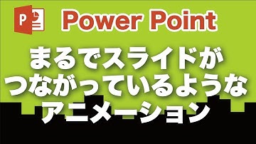 パワーポイント まるでスライドがつながっているような表現のアニメーション設定 / Power point