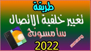 طريقة تغيير خلفية الاتصال فى هواتف سامسونج 2022