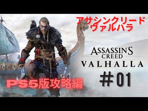 【アサシンクリード ヴァルハラ】#01 PS5版攻略編 完全初見の雑談プレイ