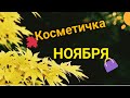 Уходовая косметичка на НОЯБРЬ