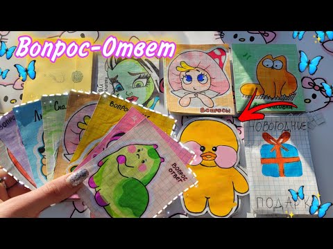 ЛаЛаФанФан 🌸Бумажные Сюрпризы 🌸+Вопрос Ответ🌸Марин-ка Д