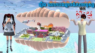      Srey Na Sakura  Sakura School Simulator 