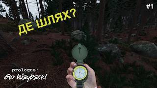 Вижити складніше, ніж я думав… | Prologue: Go Wayback!