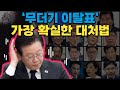 무더기 이탈표 응징하는 법 이재명 체포동의안 이원욱 민심은 천심 언론공작 여론몰이 이재명은 꺾이지 않는다 친문수박 하태경 김종민 설훈 시범케이스 출당조치