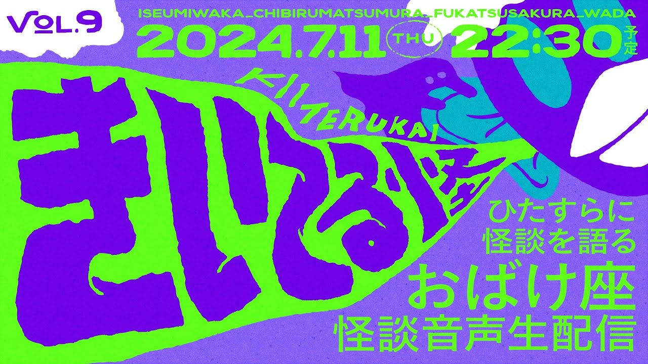 【音声怪談生配信】#きいてる怪 vol.9　2024.7.11【おばけ座】