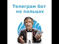 Tелеграм бот на пальцах