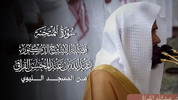 سورة الممتحنة | المصحف المرتل لفضيلة الشيخ د.#عبدالله_القرافي من #المسجد_النبوي 