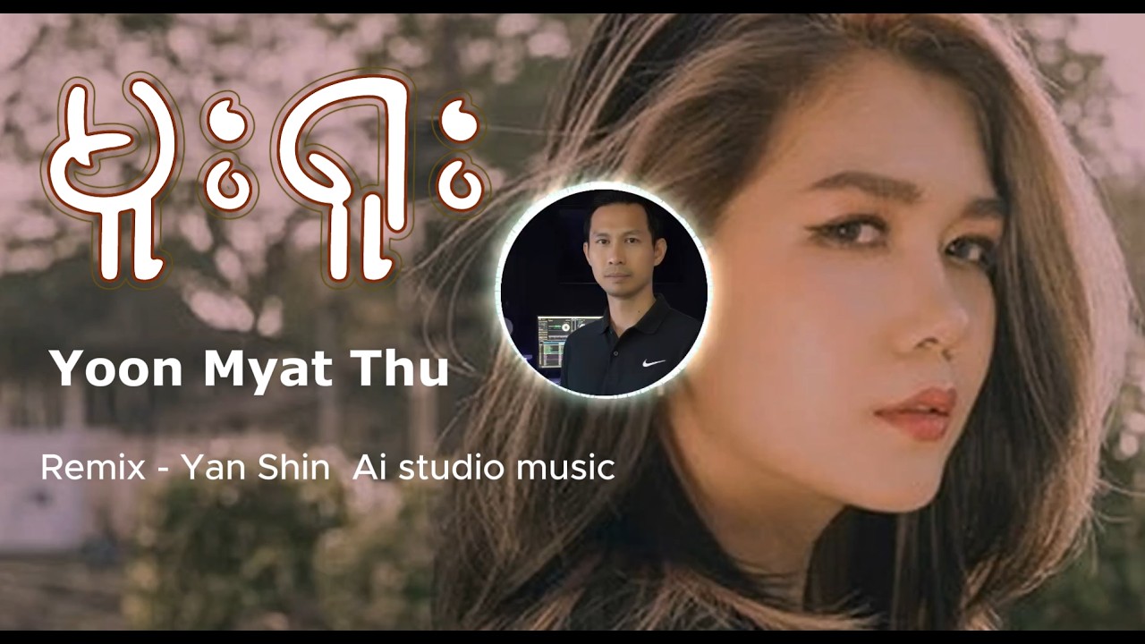 မူးရူး-Yoon Myat Thu (Remix by Yanshin Ai studio music)#deephousemusic #newsong2026 #remix #tiktok