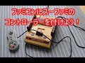 ファミコン改造　ハンダ不要！スーファミのコントローラーを付ける方法!!!