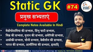 Static GK : Pramukh Sabhyataye, प्रमुख सभ्यताएं, Major Civilizations Neeraj Sir Study91, UPSSC, UPSI screenshot 3