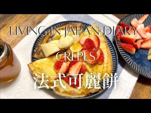 法式可麗餅 | Crepes | クレープ
