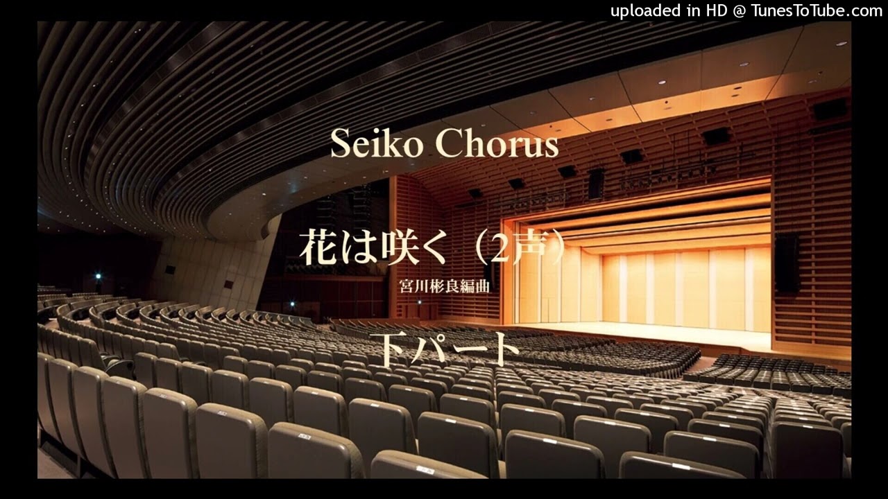 花は咲く(Alt_Bas)