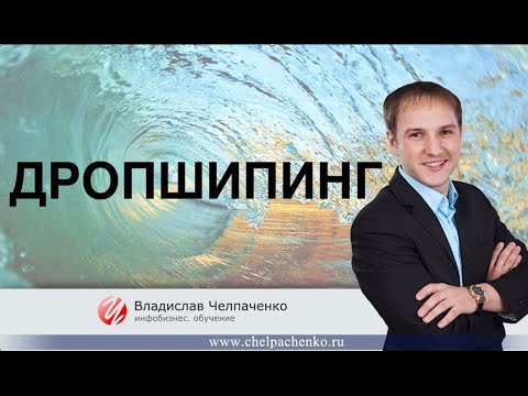 ДРОПШИПИНГ РАЗНОВИДНОСТЬ ПАРТНЕРСКОЙ ПРОГРАММЫ ЗАРАБОТОК В ИНТЕРНЕТЕ-20-08-2015
