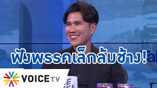 รู้จัก “กังฟู วสวรรธน์-เพื่อไทรวมพลัง” ไม่หวังล้มใคร แต่ทำเพื่อประชาธิปไตย-ปากท้อง -#TalkingThailand