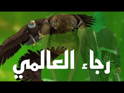 قصة نادي الرجاء البيضاوي العالمي ممتليم القارة أصمراء في كأس العالم للأندية