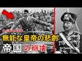 【歴史ドキュメンタリー】なぜヴィルヘルム2世はヒトラーより「WW1の戦犯」と言えるのか？