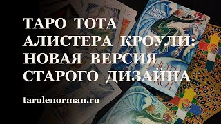Новая Версия Колоды Таро Тота Алистера Кроули От Издательства Agmuller Urania