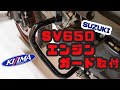 【SV650】キジマ製エンジンガード取付