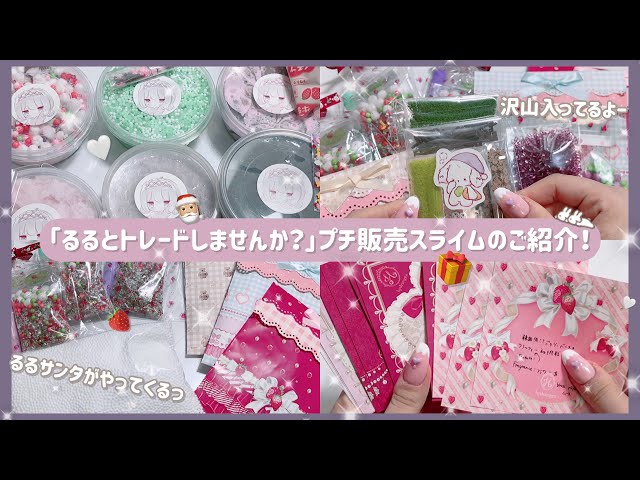 Q.「るるとトレードしてみませんか ❔」︴🐰 メルカリ販売スライムのご紹介〜〜🤝︴slime・スライム・スライムトレード︴ʚ･֊･ɞ⸒⸒