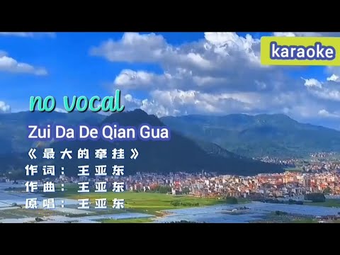 最大的牵挂 Zui Da De Qian Gua 伴奏 karaoke 王亚东 Wang Ya Dong