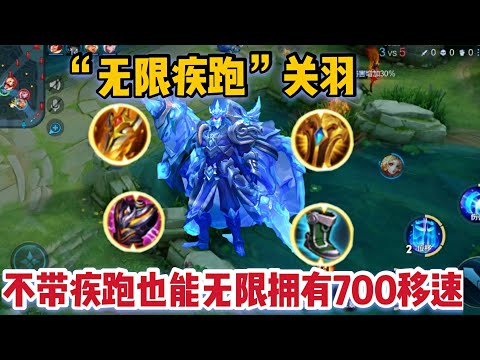 “无限疾跑”关羽：黄刀配合移速装备，700移速比带疾跑还要快