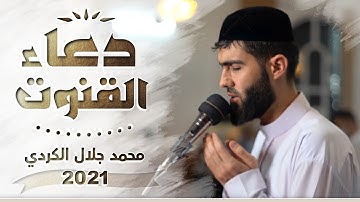 دعاء القنوت مؤثرة القارئ محمد جلال الكردي في صلاة التراويح رمضان 1442