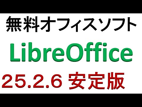 無料オフィスソフト LibreOffice 25.2.6 安定板