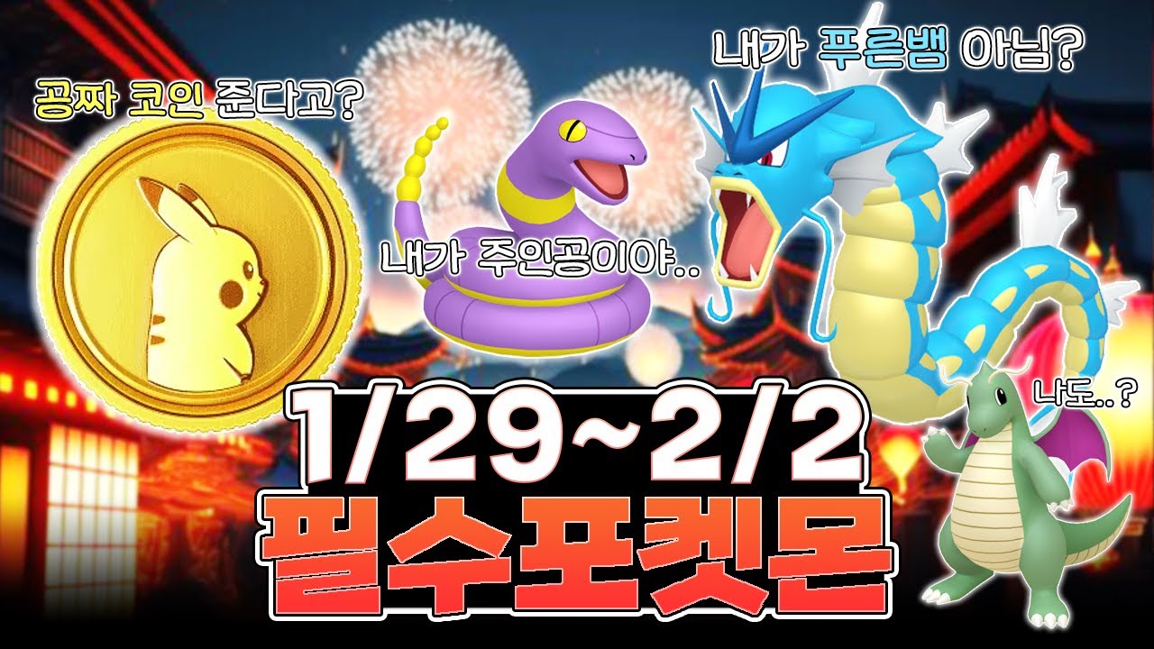 고인물이 추천하는 꼭 잡아야 하는 포켓몬!!｜설날 이벤트 (2025) [포켓몬고]