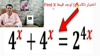 اختبار ذكاء ?| اوجد قيمة Find X