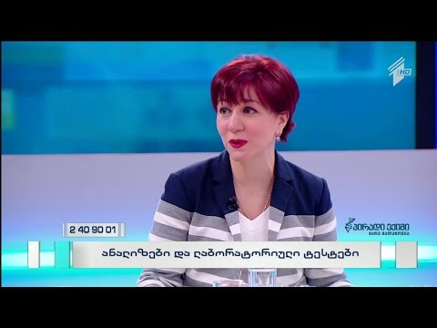 ანალიზები და ლაბორატორიული ტესტები, სრული ვიდეოვერსია, 15 თებერვალი, 2016