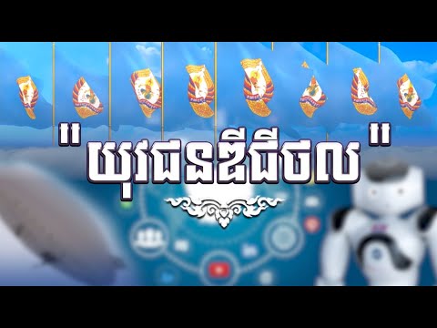 វីដេអូចម្រៀង៖ យុវជនឌីជីថល