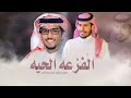 جديد خالد ال بريك الفزعه الحيه 2025 كلمات الشاعر عناد الشيباني تصميم الشامخ 