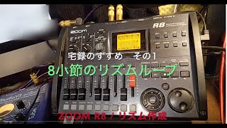 ZOOM R8/宅録のススメ　その1   「8小節のリズムループを作ってみよう！」