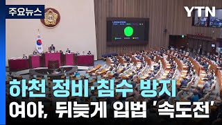 하천 정비·침수 방지...여야, 뒤늦게 입법 '속도전' / YTN