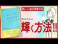 【新しい人生を引き寄せる!!】 "あなたがなりうる最高のあなたになる方法" をご紹介します！【自己啓発本をご紹介】