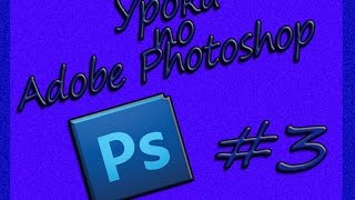 Урок в Adobe Photoshop #3(Наклейка)