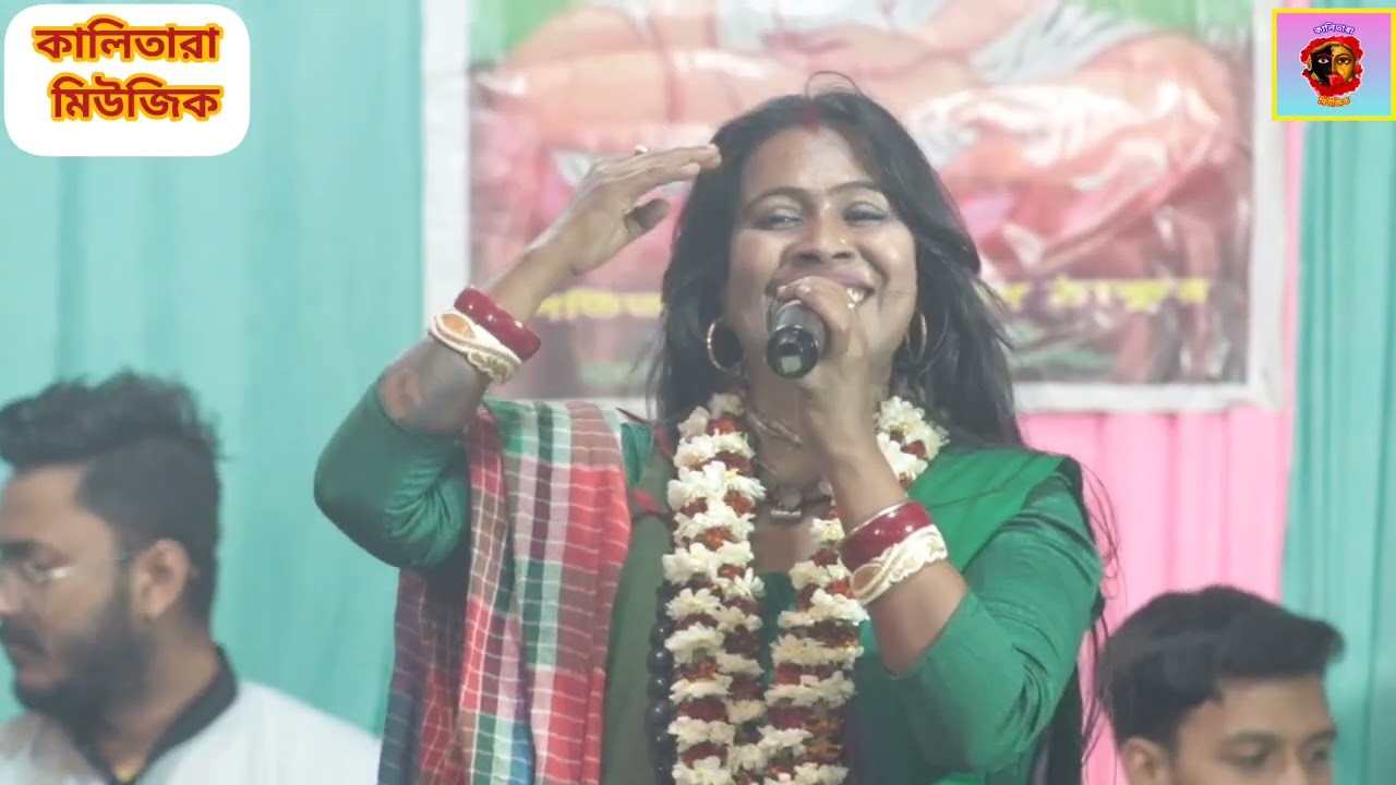 সাধের এক ময়না পুষে হইলো যন্ত্রনা// কালিতারা মিউজিক// মিষ্টি শিল্পী কাজল গাইন