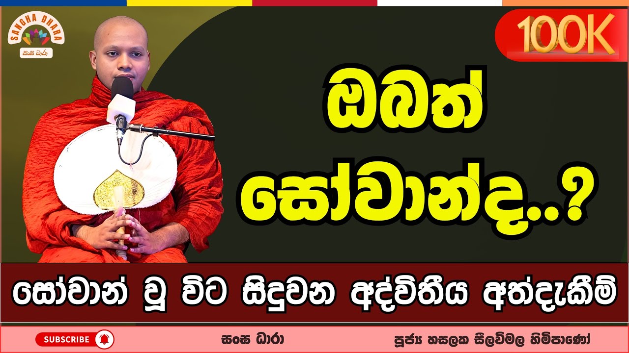 තමන් සෝවාන් බව දැනගන්නේ කොහොමද..? | Hasalaka Seelavimala Thero | හසලක සීලවිමල හිමි | 