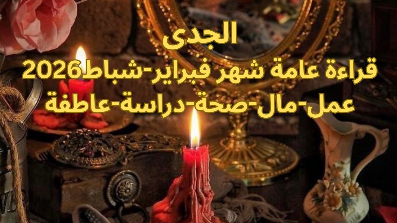 برج الجدي♐️فبراير-حب جيد ومشاعر رومانسية -شخص من الماضى يريد فرصة للرجوع-سكة سفر-لم شملCapricorn