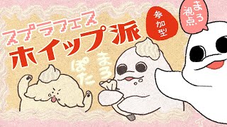 【スプラフェス】ホイップホイップホイップ【白・まろやか/ぽたさん】