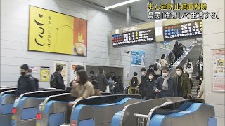 「まん延防止」きょうから解除　JR静岡駅の通勤風景に大きな変化なし