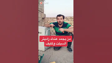 اسباب تجميد انابيب او بواري السبلت 