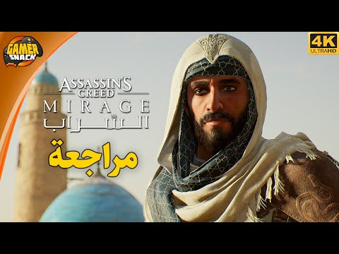     مراجعة اساسن كريد الس راب