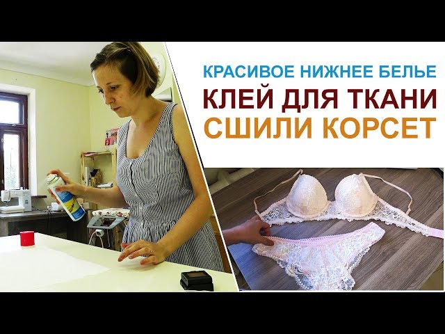 СУПЕР КЛЕЙ ДЛЯ ТКАНИ пробую. Девочки СШИЛИ НИЖНЕЕ БЕЛЬЕ. Жизнь ателье