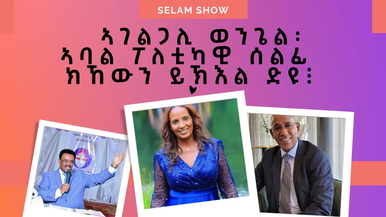 ኣገልጋሊ ወንጌል፡ ኣባል ፖለቲካዊ ሰልፊ ክኸውን ይኽእል ድዩ፧