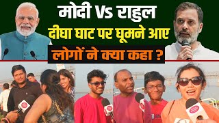 Narendra Modi Vs Rahul Gandhi Patna Digha Ghat पर घमन आए लग न कय कह, सनए