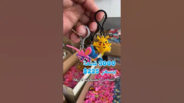 ميداليات للاطفال بس بسعر 225 بتاخد 3000 قطعة 